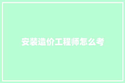 安装造价工程师怎么考