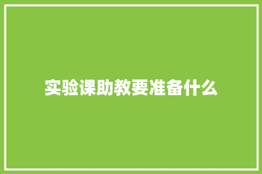 实验课助教要准备什么