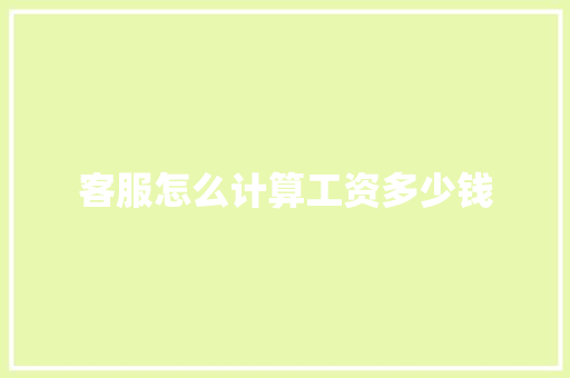 客服怎么计算工资多少钱