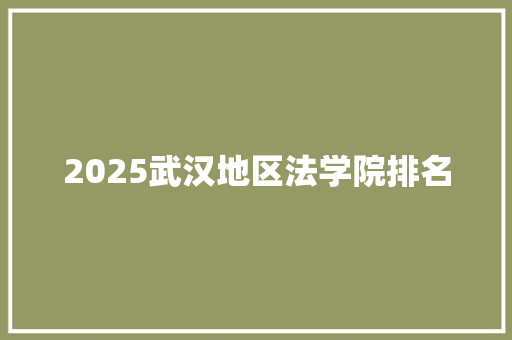2025武汉地区法学院排名