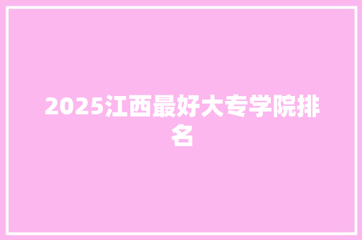 2025江西最好大专学院排名