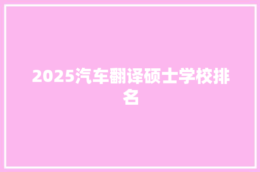 2025汽车翻译硕士学校排名