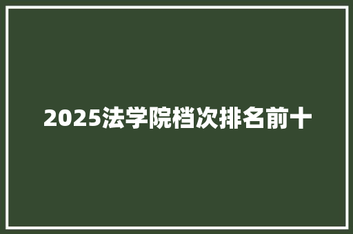 2025法学院档次排名前十