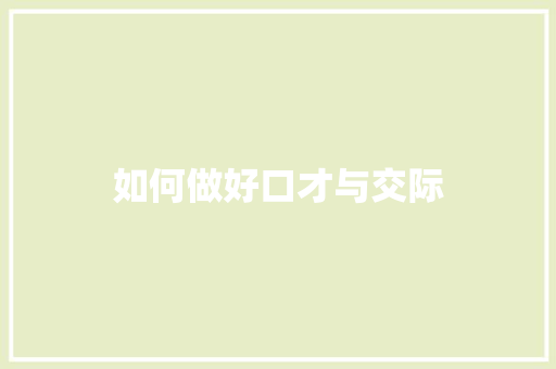 如何做好口才与交际
