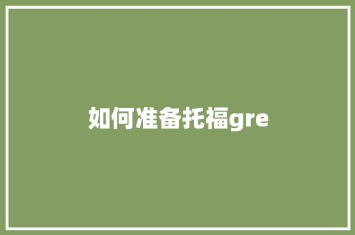 如何准备托福gre