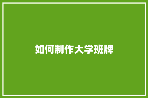 如何制作大学班牌