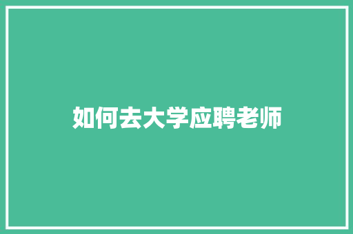 如何去大学应聘老师