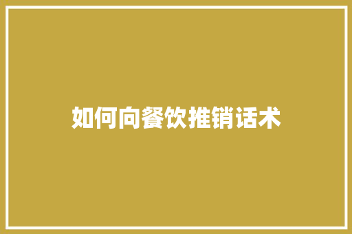 如何向餐饮推销话术