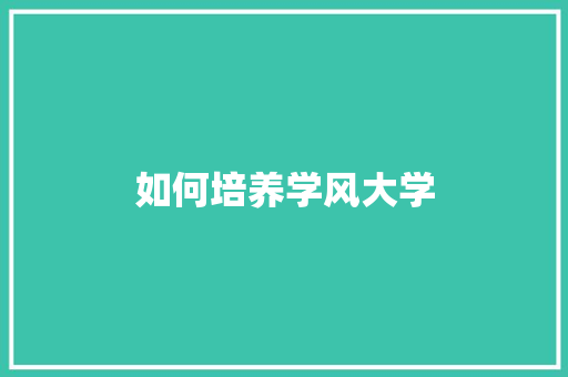如何培养学风大学