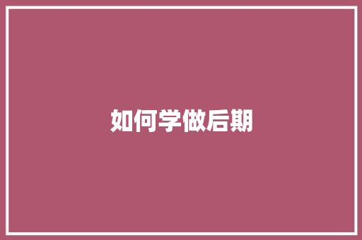 如何学做后期