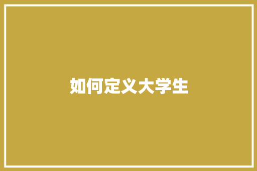 如何定义大学生