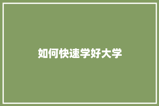 如何快速学好大学 特写稿