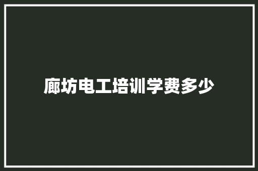 廊坊电工培训学费多少