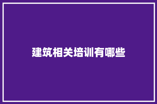 建筑相关培训有哪些