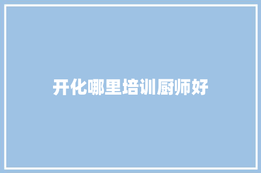 开化哪里培训厨师好