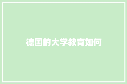德国的大学教育如何