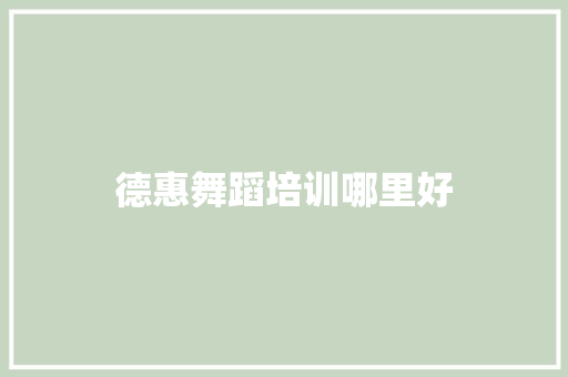 德惠舞蹈培训哪里好