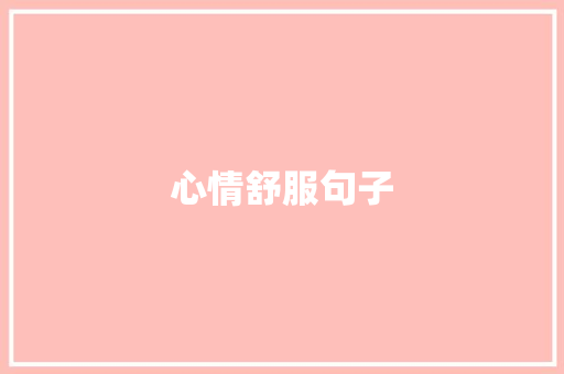 心情舒服句子 工作总结