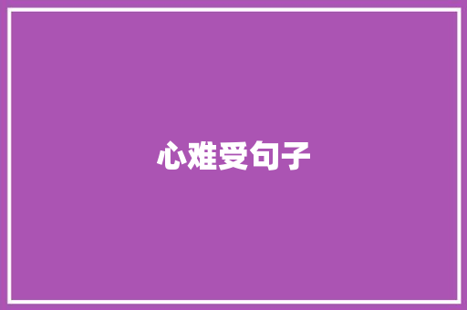 心难受句子 工作类