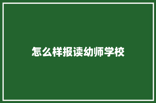 怎么样报读幼师学校