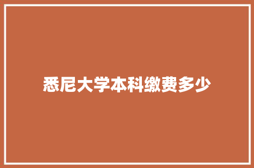 悉尼大学本科缴费多少 生活感悟