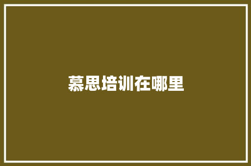 慕思培训在哪里