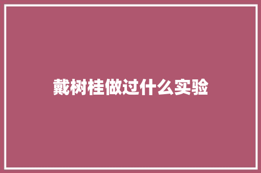戴树桂做过什么实验 工作总结