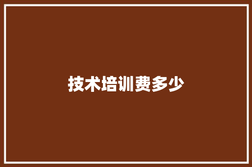 技术培训费多少 生活类