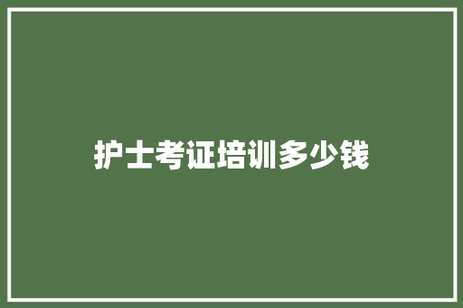 护士考证培训多少钱