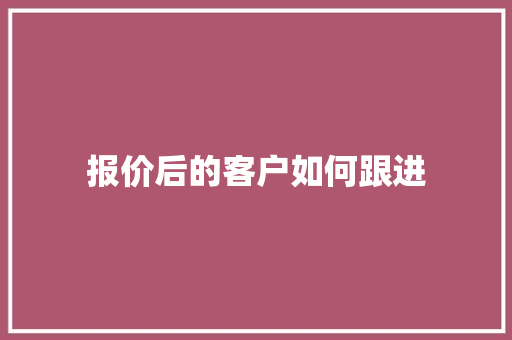报价后的客户如何跟进