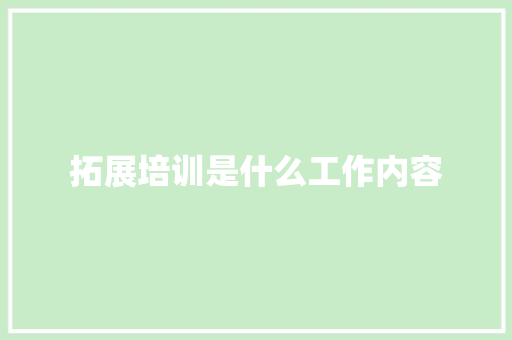拓展培训是什么工作内容