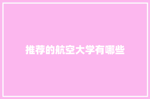 推荐的航空大学有哪些