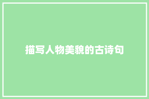 描写人物美貌的古诗句