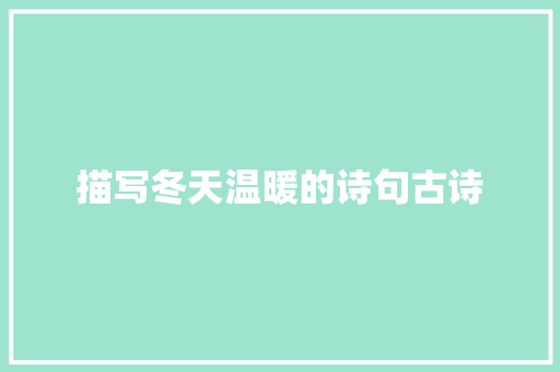 描写冬天温暖的诗句古诗