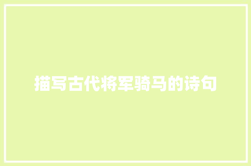 描写古代将军骑马的诗句 工作总结
