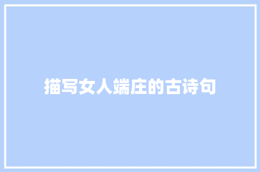 描写女人端庄的古诗句