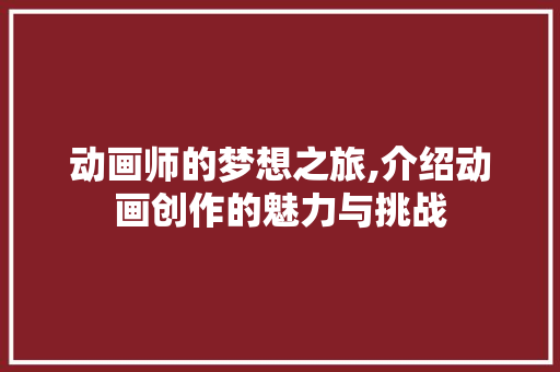 动画师的梦想之旅,介绍动画创作的魅力与挑战