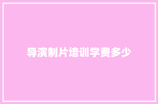导演制片培训学费多少