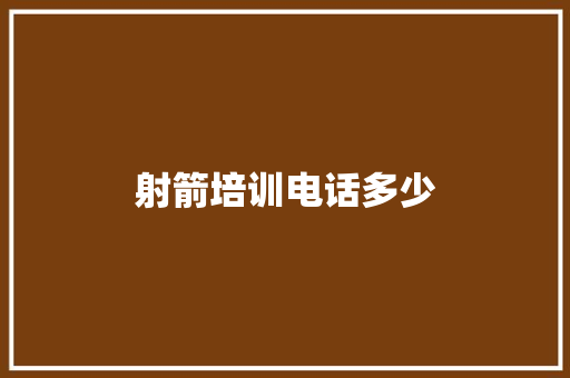 射箭培训电话多少