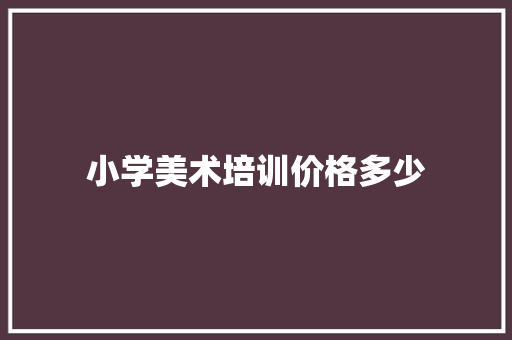 小学美术培训价格多少