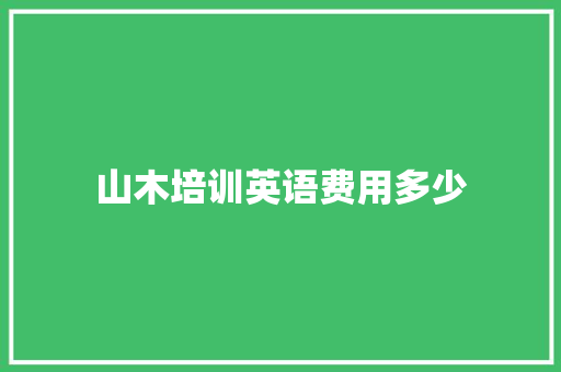 山木培训英语费用多少