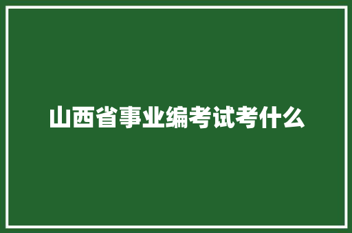 山西省事业编考试考什么
