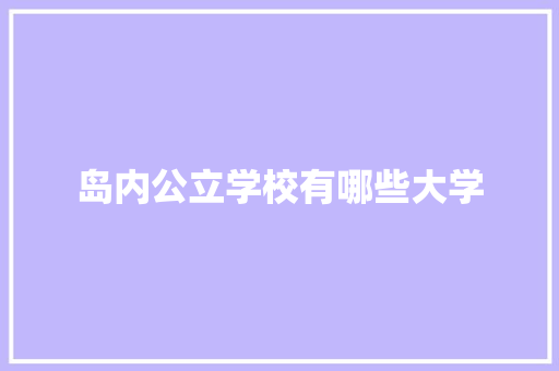 岛内公立学校有哪些大学 工作报告