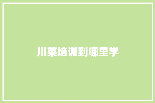 川菜培训到哪里学