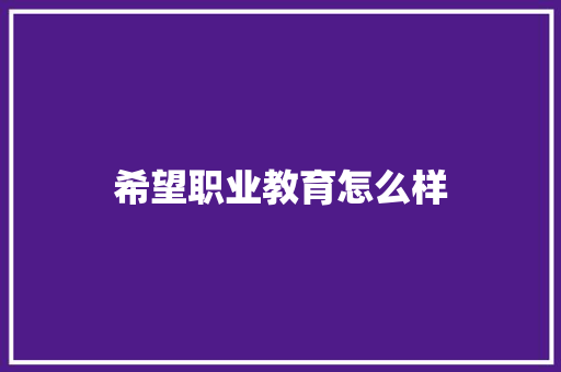 希望职业教育怎么样