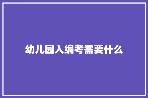 幼儿园入编考需要什么