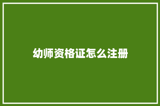 幼师资格证怎么注册