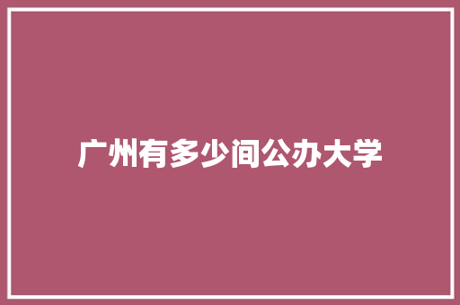 广州有多少间公办大学