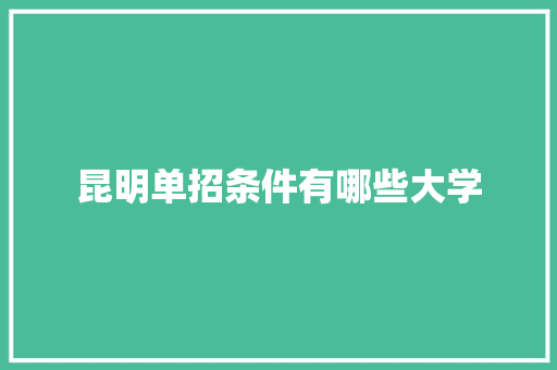 昆明单招条件有哪些大学