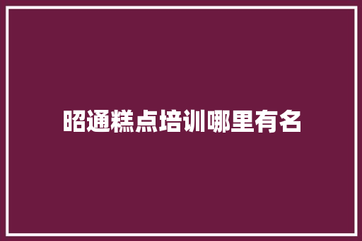 昭通糕点培训哪里有名